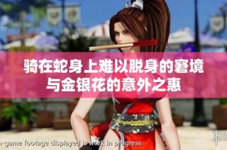 骑在蛇身上难以脱身的窘境与金银花的意外之惠