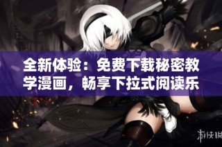 全新体验：免费下载秘密教学漫画，畅享下拉式阅读乐趣！