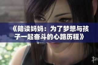 《陪读妈妈：为了梦想与孩子一起奋斗的心路历程》