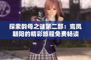 探索韵母之谜第二部：鸾凤朝阳的精彩旅程免费畅读