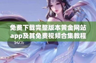 免费下载完整版本黄金网站app及其免费视频合集教程