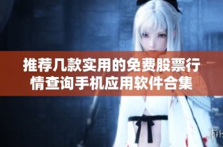 推荐几款实用的免费股票行情查询手机应用软件合集