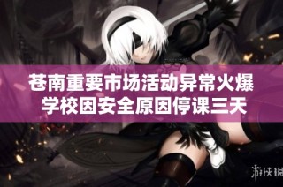 苍南重要市场活动异常火爆 学校因安全原因停课三天引关注