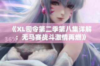 《XL司令第二季第八集详解：无马赛战斗激情再燃》