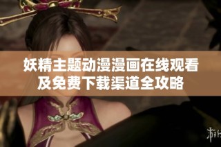 妖精主题动漫漫画在线观看及免费下载渠道全攻略
