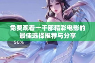 免费观看一千部精彩电影的最佳选择推荐与分享