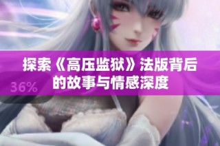 探索《高压监狱》法版背后的故事与情感深度