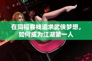 在同福客栈追求武侠梦想，如何成为江湖第一人