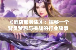 《酒店服务生》：探秘一个背负梦想与挑战的行业故事