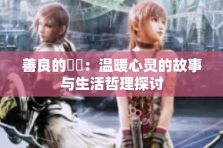 善良的妺妺：温暖心灵的故事与生活哲理探讨