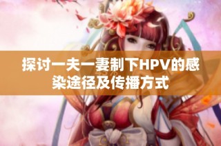 探讨一夫一妻制下HPV的感染途径及传播方式