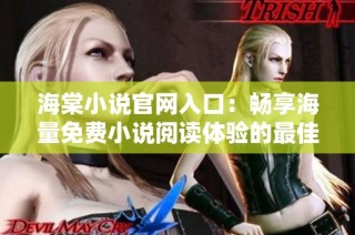 海棠小说官网入口：畅享海量免费小说阅读体验的最佳选择