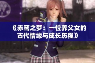 《赤鸾之梦：一位养父女的古代情缘与成长历程》