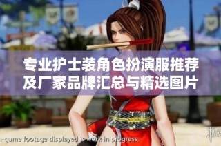 专业护士装角色扮演服推荐及厂家品牌汇总与精选图片
