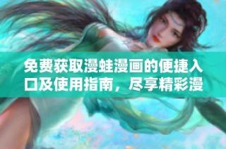 免费获取漫蛙漫画的便捷入口及使用指南，尽享精彩漫画世界