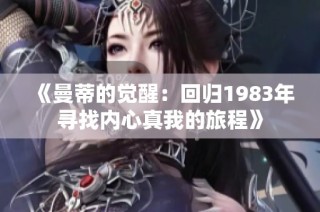 《曼蒂的觉醒：回归1983年寻找内心真我的旅程》