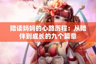 陪读妈妈的心路历程：从陪伴到成长的九个篇章