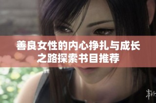 善良女性的内心挣扎与成长之路探索书目推荐