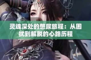 灵魂深处的憋尿旅程：从困扰到解脱的心路历程