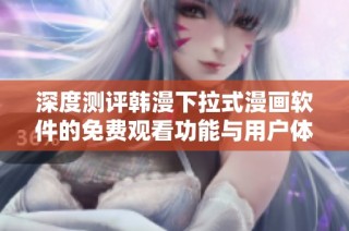 深度测评韩漫下拉式漫画软件的免费观看功能与用户体验