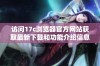访问17c浏览器官方网站获取最新下载和功能介绍信息