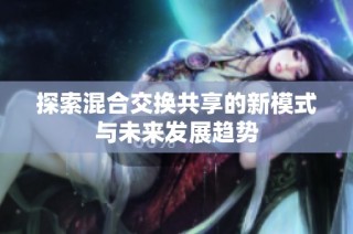 探索混合交换共享的新模式与未来发展趋势