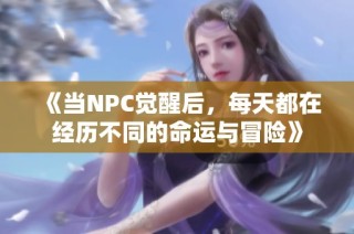 《当NPC觉醒后，每天都在经历不同的命运与冒险》
