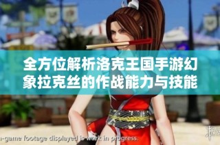 全方位解析洛克王国手游幻象拉克丝的作战能力与技能特色