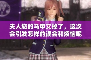 夫人您的马甲又掉了，这次会引发怎样的误会和烦恼呢