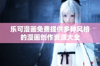 乐可漫画免费提供多种风格的漫画创作资源大全