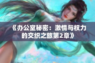 《办公室秘密：激情与权力的交织之旅第2章》