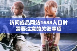 访问成品网站1688入口时需要注意的关键事项