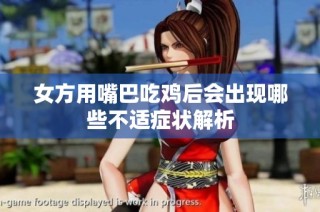 女方用嘴巴吃鸡后会出现哪些不适症状解析