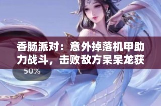 香肠派对：意外掉落机甲助力战斗，击败敌方呆呆龙获得胜利体验