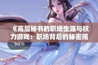 《高层秘书的职场生涯与权力游戏：职场背后的秘密揭露》