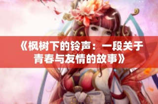 《枫树下的铃声：一段关于青春与友情的故事》