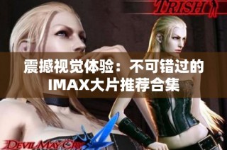 震撼视觉体验：不可错过的IMAX大片推荐合集