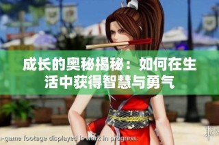 成长的奥秘揭秘：如何在生活中获得智慧与勇气