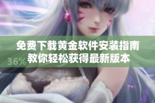 免费下载黄金软件安装指南 教你轻松获得最新版本