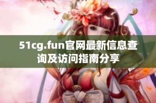 51cg.fun官网最新信息查询及访问指南分享