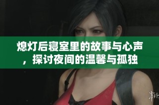 熄灯后寝室里的故事与心声，探讨夜间的温馨与孤独