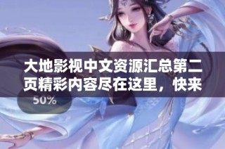 大地影视中文资源汇总第二页精彩内容尽在这里，快来探寻吧