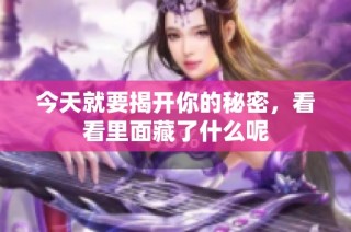 今天就要揭开你的秘密，看看里面藏了什么呢