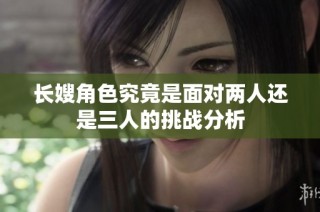 长嫂角色究竟是面对两人还是三人的挑战分析