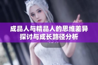 成品人与精品人的思维差异探讨与成长路径分析