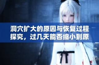 洞穴扩大的原因与恢复过程探究，过几天能否缩小到原来大小
