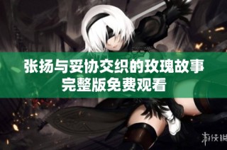 张扬与妥协交织的玫瑰故事完整版免费观看