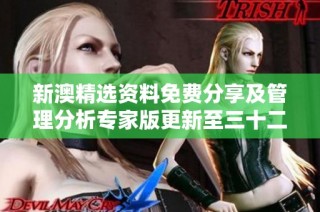 新澳精选资料免费分享及管理分析专家版更新至三十二点七七版本