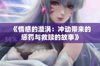 《情感的漩涡：冲动带来的惩罚与救赎的故事》