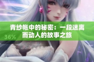青纱帐中的秘密：一段迷离而动人的故事之旅